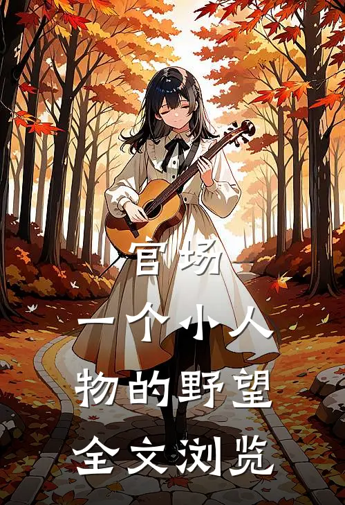 官场：一个小人物的野望全文浏览