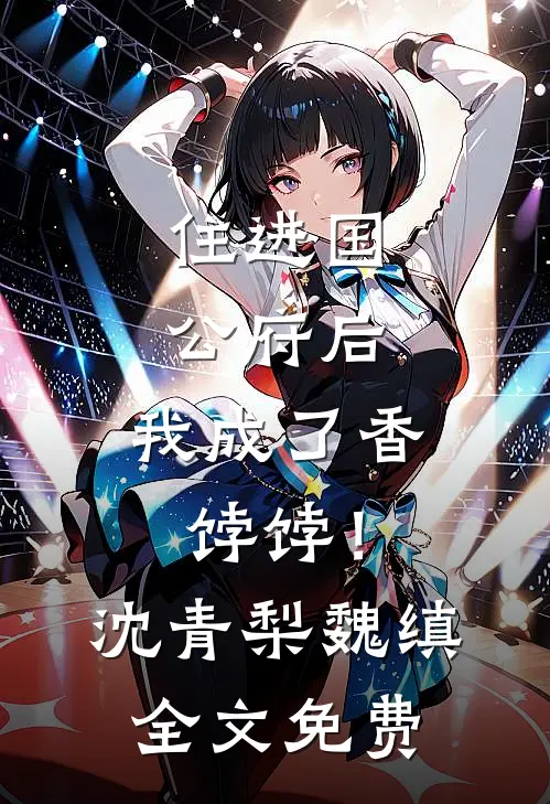 住进国公府后，我成了香饽饽！沈青梨魏缜全文免费