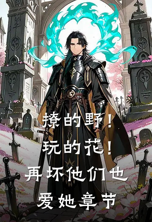 撩的野！玩的花！再坏他们也爱她章节