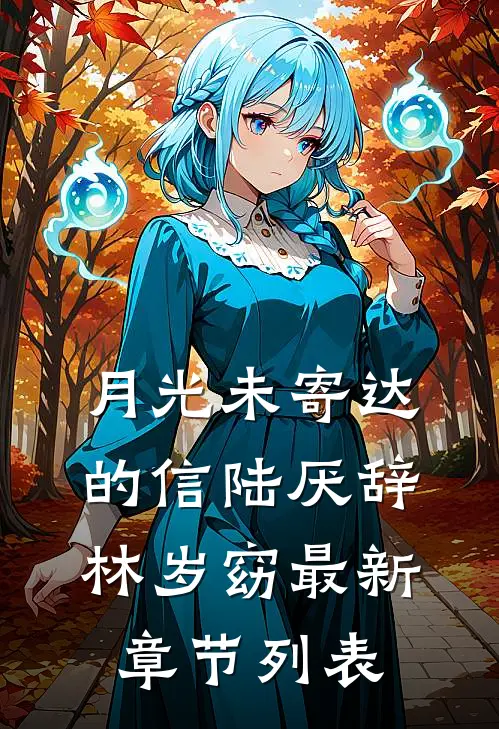 月光未寄达的信陆厌辞林岁窈最新章节列表