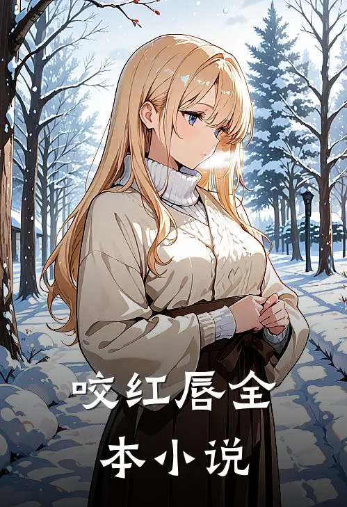 咬红唇全本小说