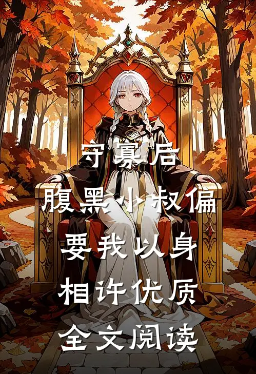 守寡后，腹黑小叔偏要我以身相许优质全文阅读