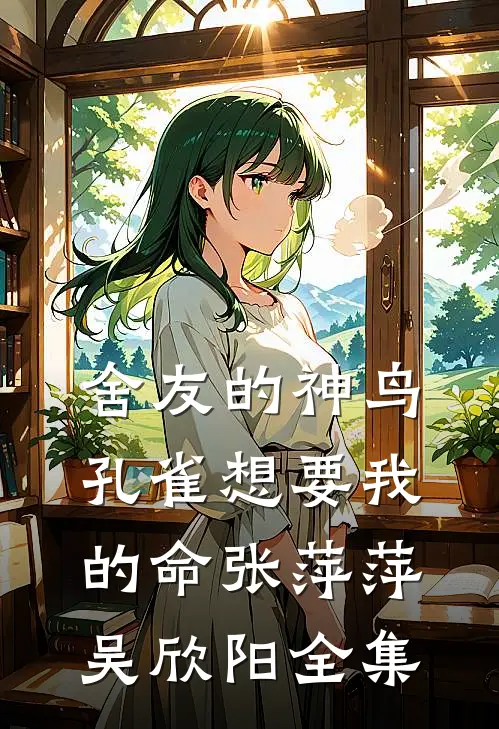 舍友的神鸟孔雀想要我的命张萍萍吴欣阳全集