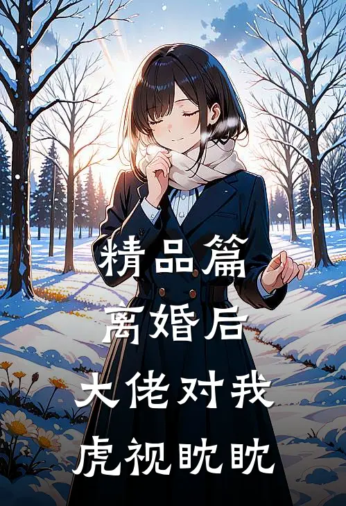精品篇离婚后，大佬对我虎视眈眈