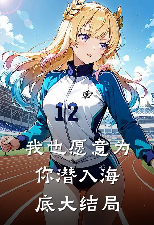 我也愿意为你潜入海底大结局