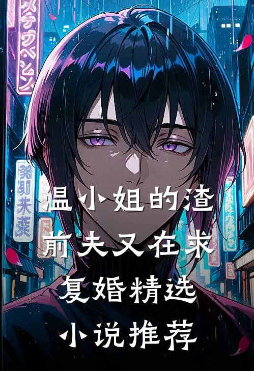 温小姐的渣前夫又在求复婚精选小说推荐