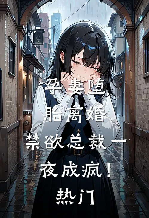 孕妻堕胎离婚，禁欲总裁一夜成疯！热门