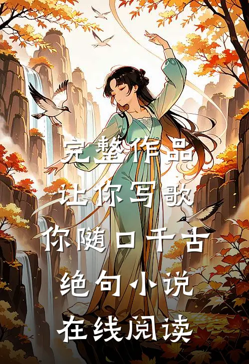 完整作品让你写歌,你随口千古绝句小说在线阅读