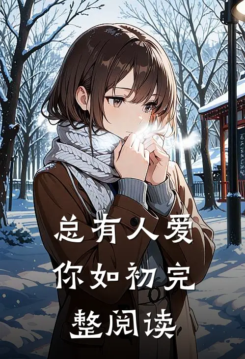 总有人爱你如初完整阅读