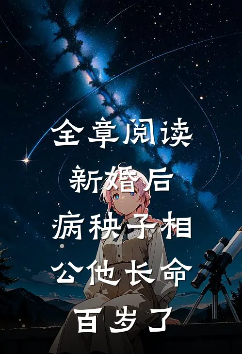 全章阅读新婚后，病秧子相公他长命百岁了