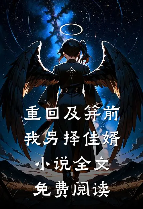 重回及笄前，我另择佳婿小说全文免费阅读
