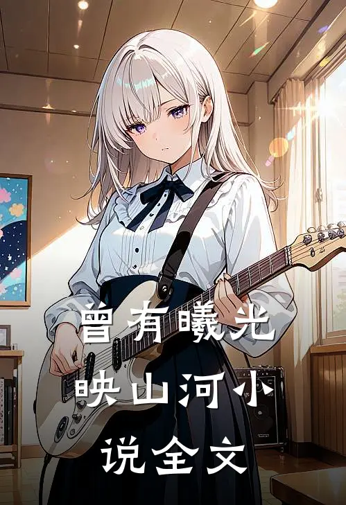 曾有曦光映山河小说全文
