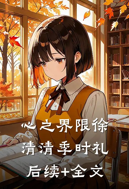 【心之界限】徐清清季时礼后续+全文