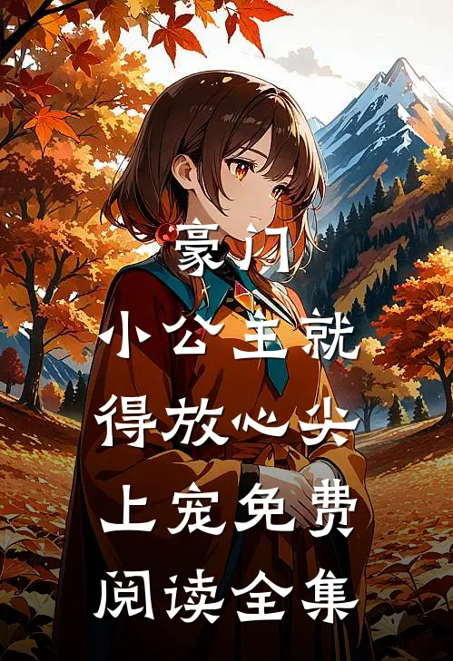 豪门:小公主就得放心尖上宠免费阅读全集
