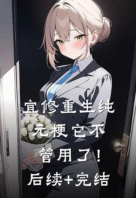 宜修重生纯元梗它不管用了！后续+完结