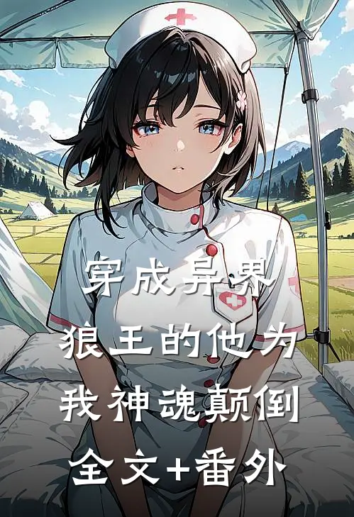 穿成异界，狼王的他为我神魂颠倒全文+番外