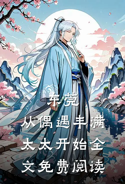 东莞：从偶遇丰满太太开始全文免费阅读