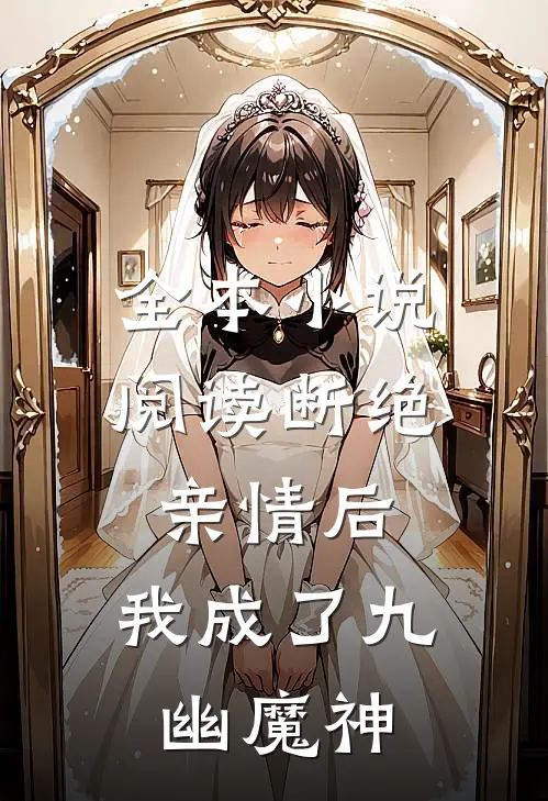 全本小说阅读断绝亲情后，我成了九幽魔神