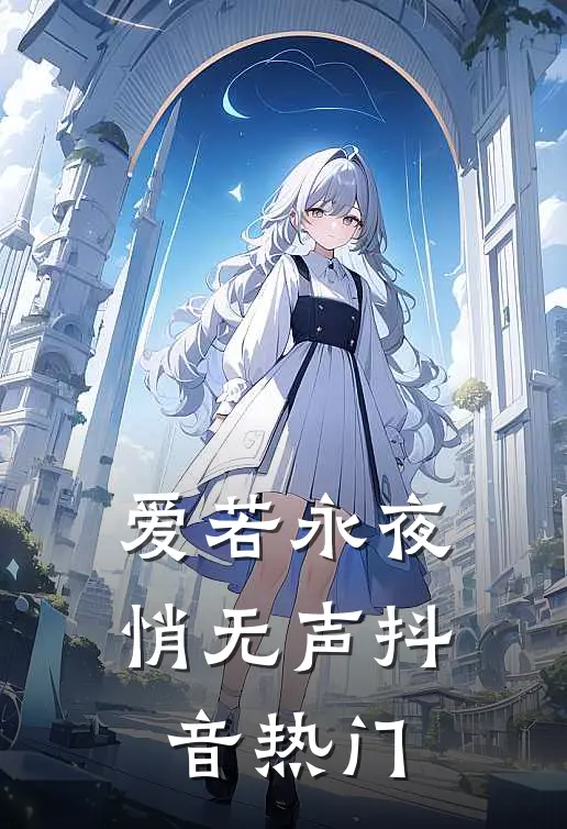 爱若永夜悄无声抖音热门