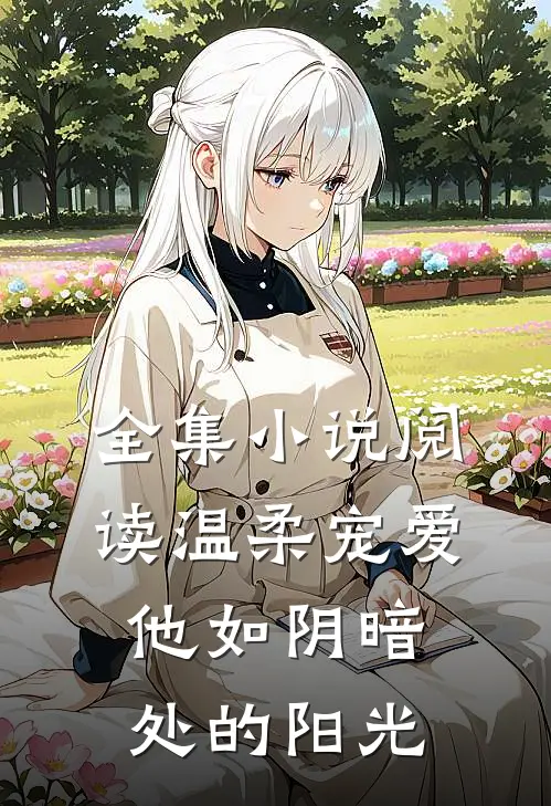 全集小说阅读温柔宠爱：他如阴暗处的阳光