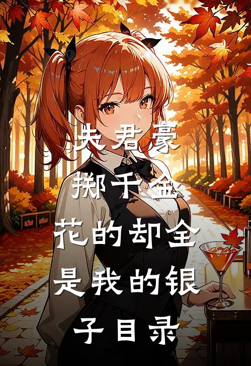 夫君豪掷千金，花的却全是我的银子目录