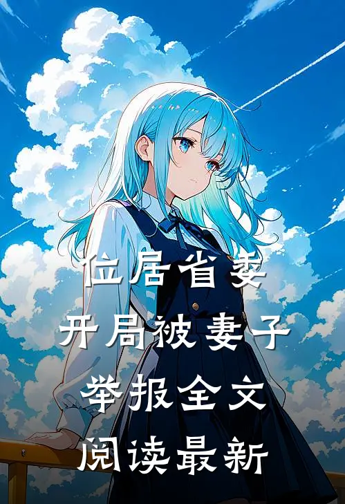 位居省委，开局被妻子举报全文阅读最新