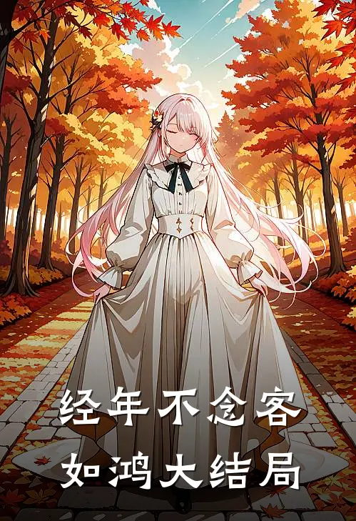 经年不念客如鸿大结局