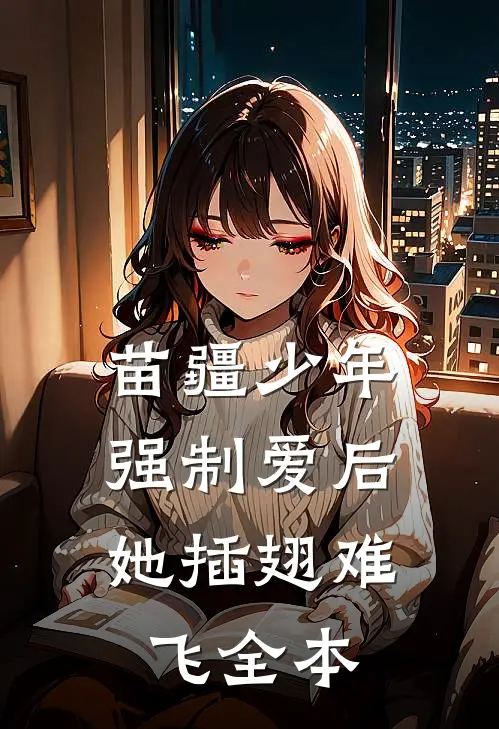 苗疆少年强制爱后，她插翅难飞全本