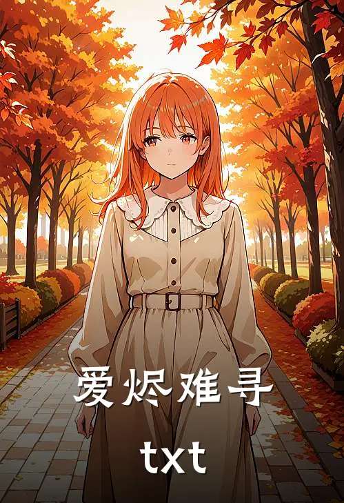 爱烬难寻txt