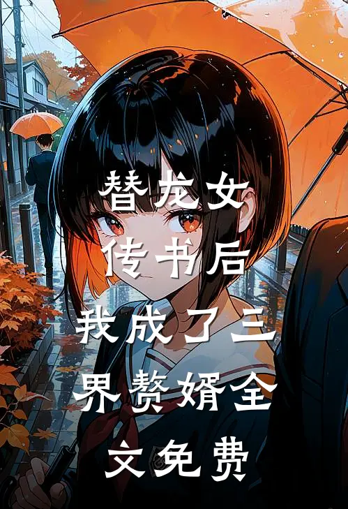 替龙女传书后，我成了三界赘婿全文免费
