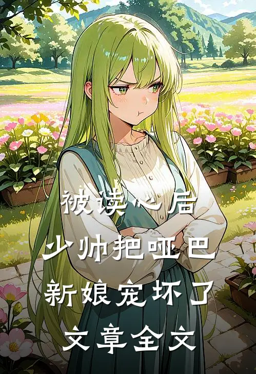 被读心后，少帅把哑巴新娘宠坏了文章全文