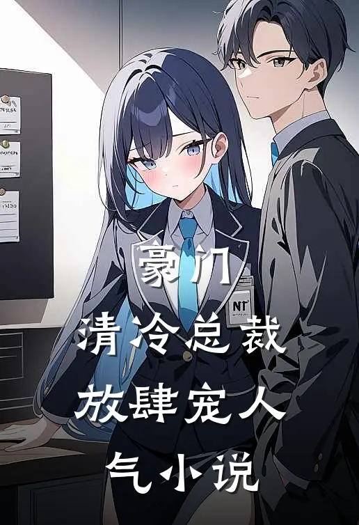 豪门：清冷总裁放肆宠人气小说