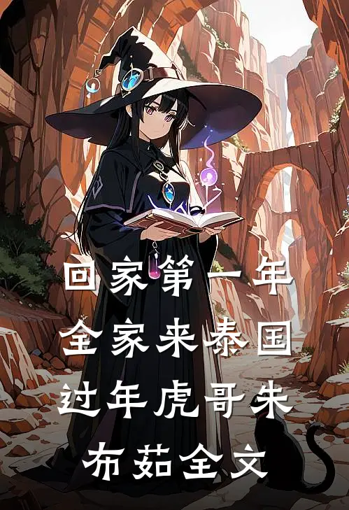 回家第一年，全家来泰国过年虎哥朱布茹全文