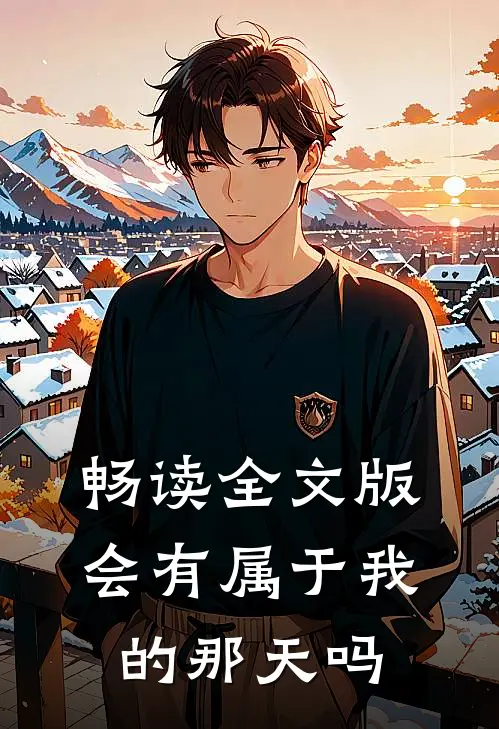 畅读全文版会有属于我的那天吗