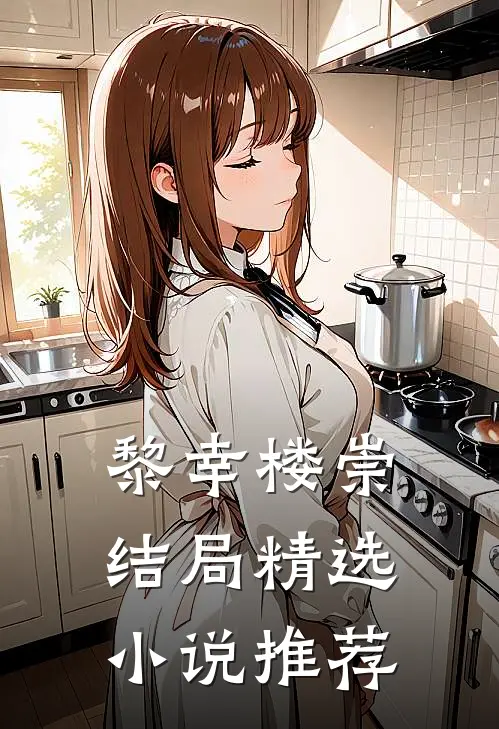 黎幸楼崇结局精选小说推荐
