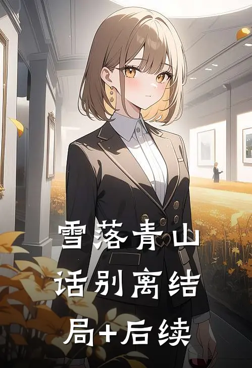 雪落青山话别离结局+后续