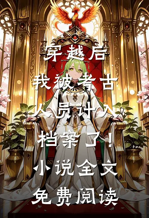 穿越后，我被考古人员计入档案了！小说全文免费阅读