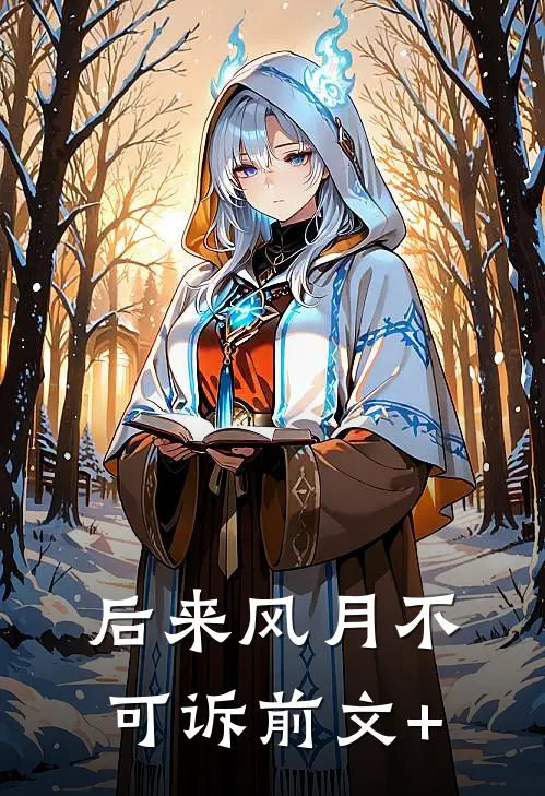 后来风月不可诉前文+