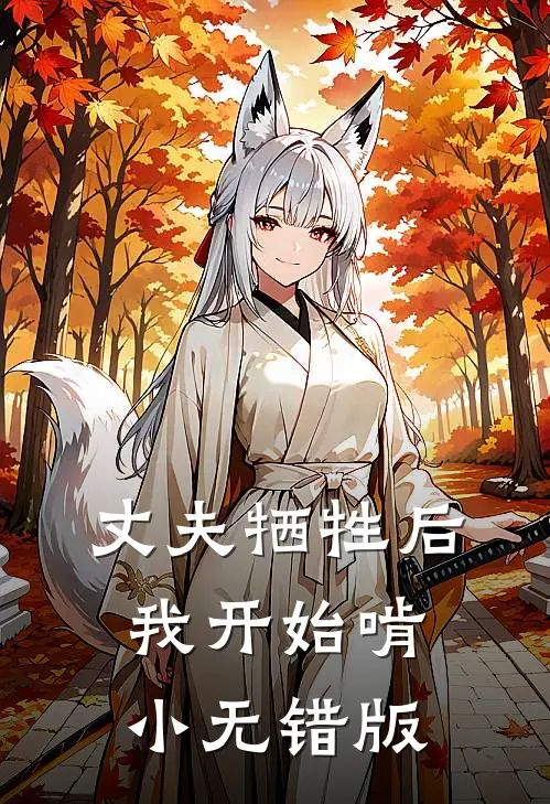 丈夫牺牲后，我开始啃小无错版