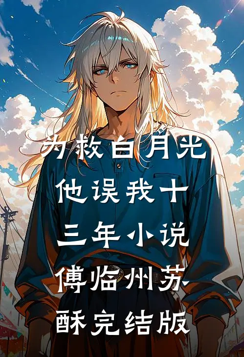 为救白月光，他误我十三年小说傅临州苏酥完结版