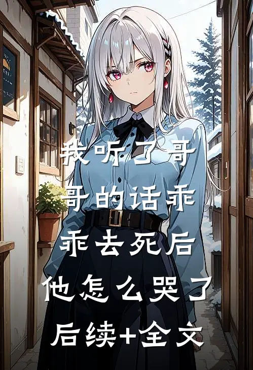 我听了哥哥的话乖乖去死后，他怎么哭了后续+全文