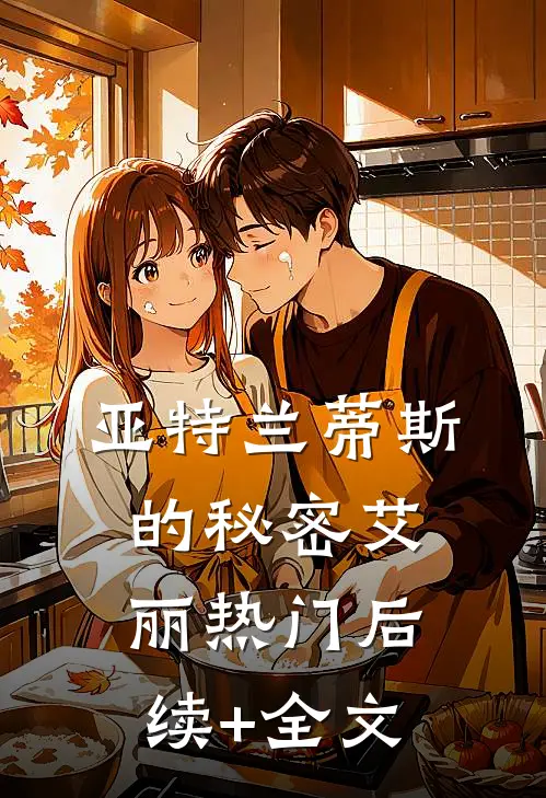 亚特兰蒂斯的秘密艾丽热门后续+全文