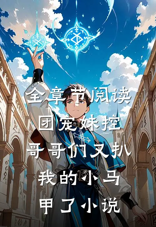 全章节阅读团宠妹控:哥哥们又扒我的小马甲了小说