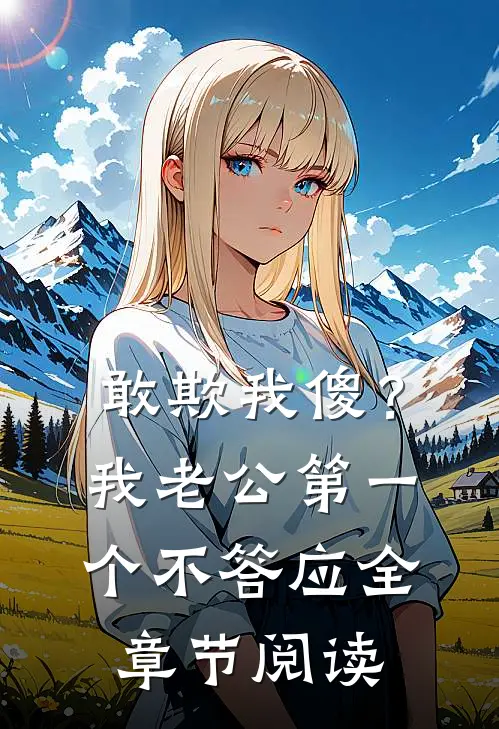 敢欺我傻？我老公第一个不答应全章节阅读