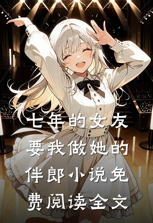 七年的女友要我做她的伴郎小说免费阅读全文