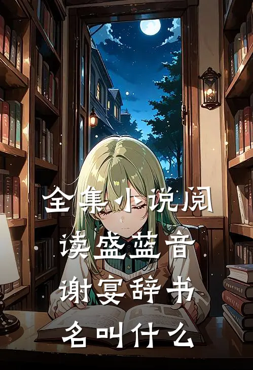 全集小说阅读盛蓝音谢宴辞书名叫什么