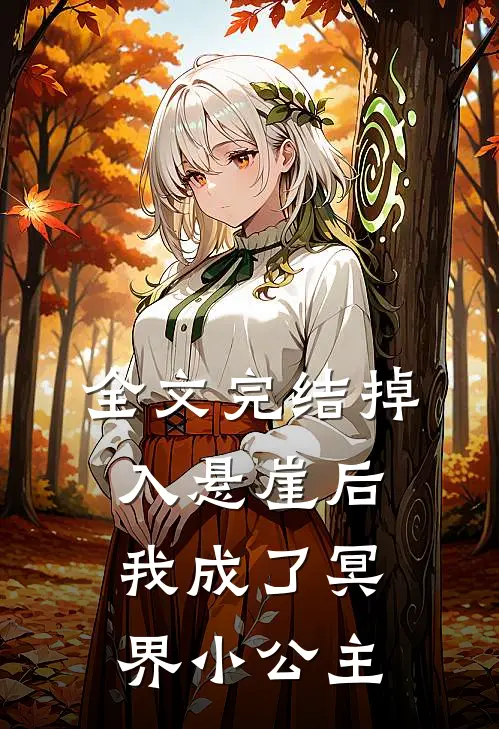 全文完结掉入悬崖后我成了冥界小公主