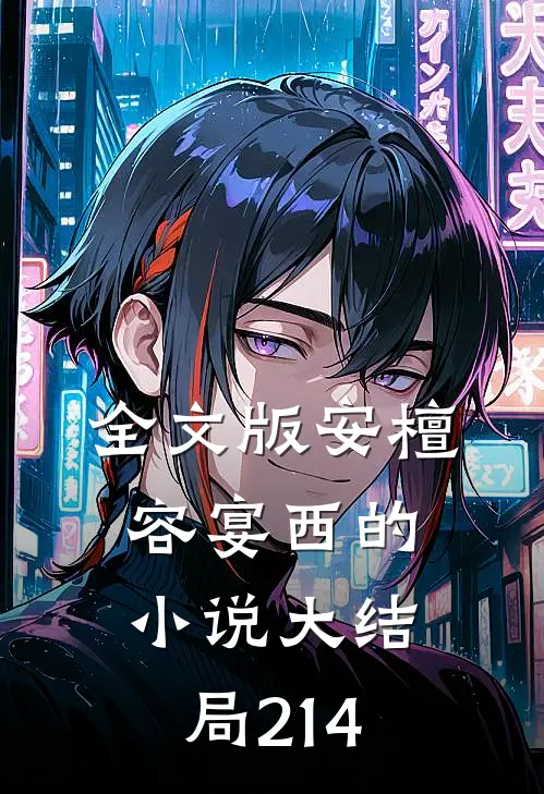 全文版安檀容宴西的小说大结局214
