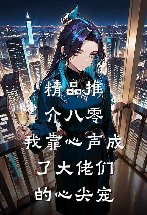 精品推介八零：我靠心声成了大佬们的心尖宠