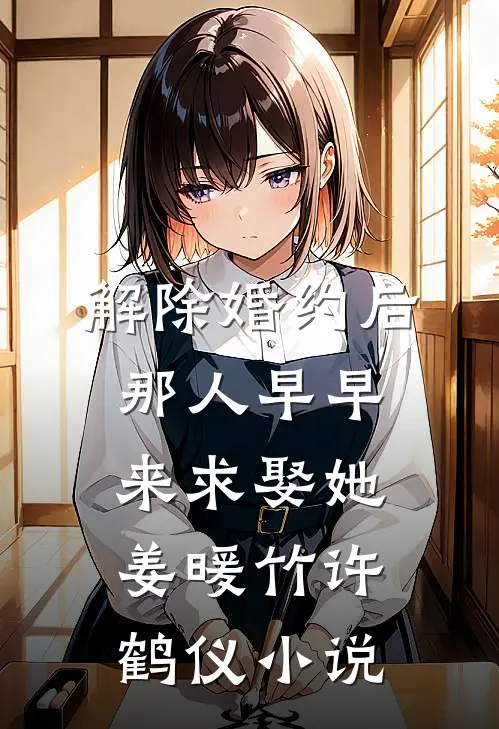 解除婚约后，那人早早来求娶她姜暖竹许鹤仪小说